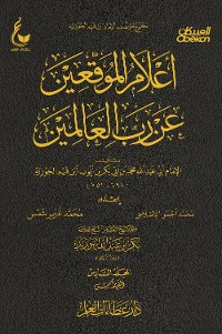 Cover أعلام الموقعين عن رب العالمين - الجزء السادس