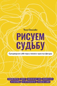 Cover Рисуем судьбу. Суперверсия себя через линии и простые фигуры