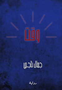 Cover وقت