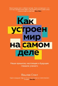 Cover Как устроен мир на самом деле. Наше прошлое, настоящее и будущее глазами ученого