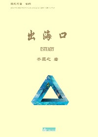 Cover 出海口 Estuary