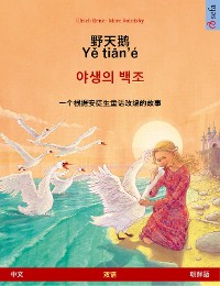 Cover 野天鹅 · Yě tiān'é – 야생의 백조 (中文 – 朝鮮語)