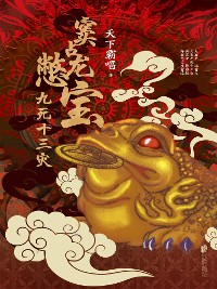 Cover 窦占龙憋宝：九死十三灾