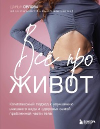 Cover Все про живот. Комплексный подход к улучшению внешнего вида и здоровья самой проблемной части тела