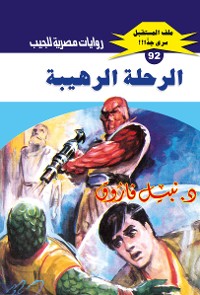 Cover الرحلة الرهيبة