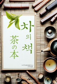 Cover 차의 책