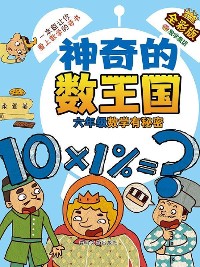 Cover 神奇的数王国·六年级数学有秘密（全彩版）