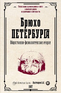 Cover Брюхо Петербурга. Общественно-физиологические очерки