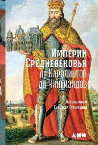 Cover Империи Средневековья: от Каролингов до Чингизидов