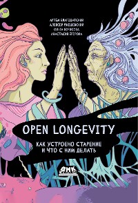 Cover Open Longevity. Как устроено старение и что с ним делать