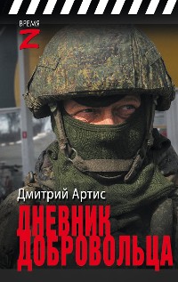 Cover Дневник добровольца
