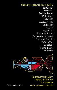 Cover Поймать вавилонскую рыбку: Человеческий мозг, нейронные сети и изучение иностранных языков
