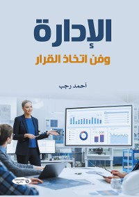 Cover الإدارة وفن اتخاذ القرار