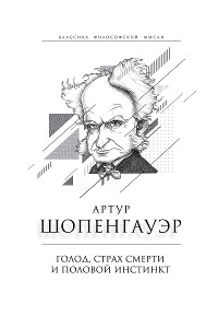 Cover Голод, страх смерти и половой инстинкт. «Мир есть госпиталь для умалишенных»