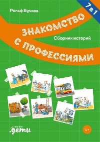 Cover Профессии. Сборник историй