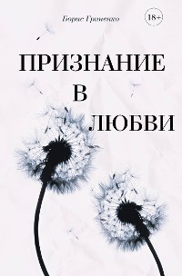 Cover Признание в любви