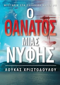 Cover Μυστήριο σε Ελληνικό Νησί: Ο θάνατος της νύφης.