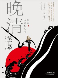 Cover 晚清危亡录：战争，以鸦片为名