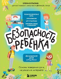 Cover БЕЗопасность ребенка. Основы поведения дома, на улице и в интернете