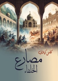 Cover مصارع الخلفاء