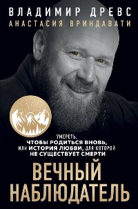 Cover Вечный наблюдатель. Умереть, чтобы родиться вновь