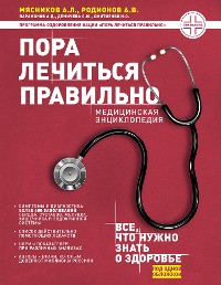 Cover Пора лечиться правильно. Медицинская энциклопедия