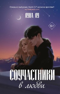 Cover Соучастники в любви