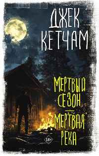 Cover Мертвый сезон. Мертвая река