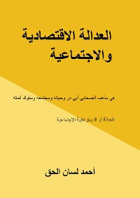 Cover العدالة الاقتصادية والاجتماعية