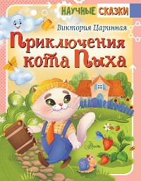 Cover Приключения кота Пыха