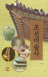 Cover 조선미술사