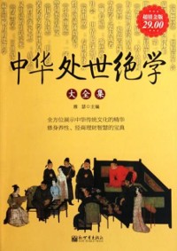 Cover Collection of Tips for How to Get Along with Others the Chinese Way