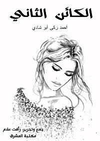 Cover الكائن الثاني