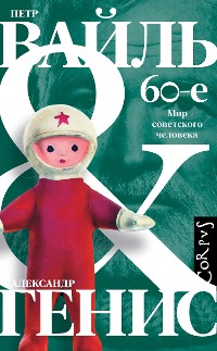 Cover 60-е. Мир советского человека