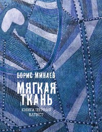 Cover Мягкая ткань