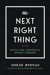 Cover The Next Right Thing. Искусство принимать верные решения