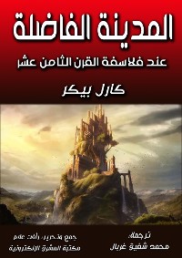 Cover المدينة الفاضلة عند فلاسفة القرن الثامن عشر