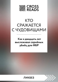 Cover Саммари книги "Кто сражается с чудовищами. Как я двадцать лет выслеживал серийных убийц для ФБР"