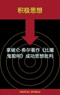 Cover 积极思想——拿破仑·希尔著作《比魔鬼聪明》成功思想批判