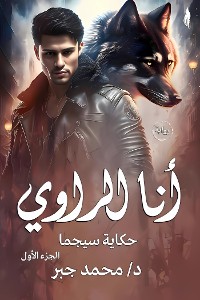 Cover أنا الراوي