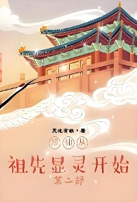 Cover 修仙从祖先显灵开始：第二部