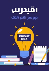 Cover تعلم الدراسة: أفضل تقنيات الدراسة