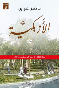 Cover الأزبكية