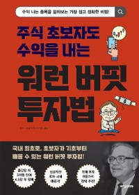 Cover 주식 초보자도 수익을 내는 워런 버핏 투자법