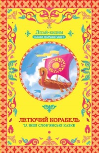 Cover Летючий корабель (Letjuchij korabel'')