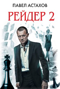 Cover Рейдер-2