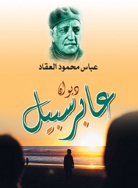 Cover ديوان عابر سبيل