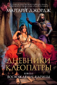 Cover Дневники Клеопатры. Книга 1. Восхождение царицы