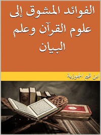 Cover الفوائد المشوق إلى علوم القرآن وعلم البيان