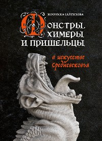 Cover Монстры, химеры и пришельцы в искусстве Средневековья